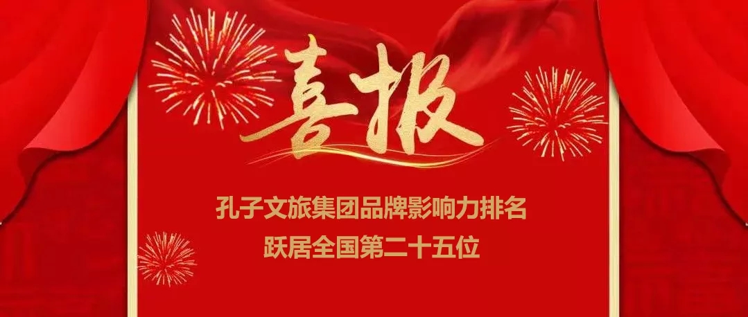 孔子文旅集團品牌影響力排名躍居全國第二十五位！