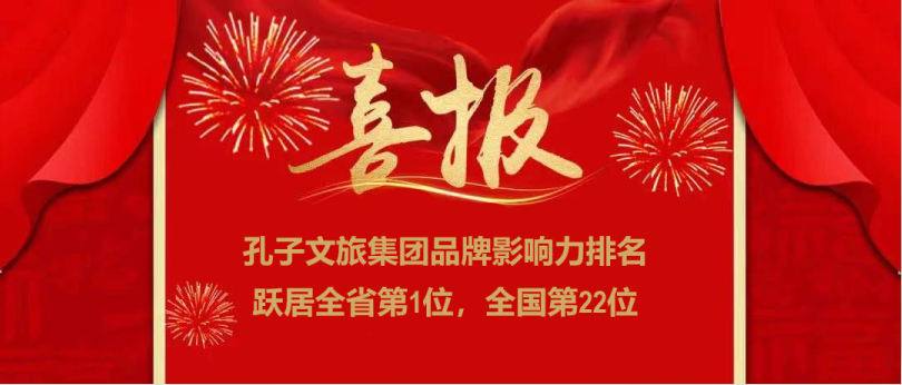 濟寧孔子文旅集團榮登全國文旅集團品牌影響力22強，位居全省第一！