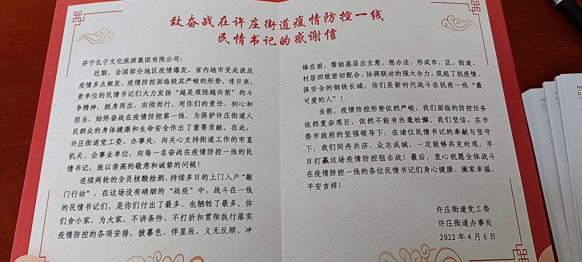 筑牢社區(qū)疫情防線！孔子文旅集團(tuán)收到來自許莊街道的感謝信