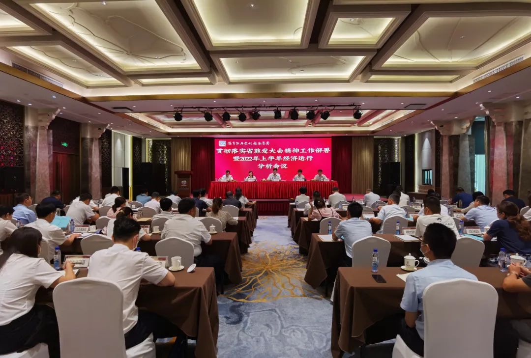 濟(jì)寧孔子文旅集團(tuán)召開(kāi)貫徹落實(shí)省旅發(fā)大會(huì)精神工作部署暨2022年上半年經(jīng)濟(jì)運(yùn)行分析會(huì)議