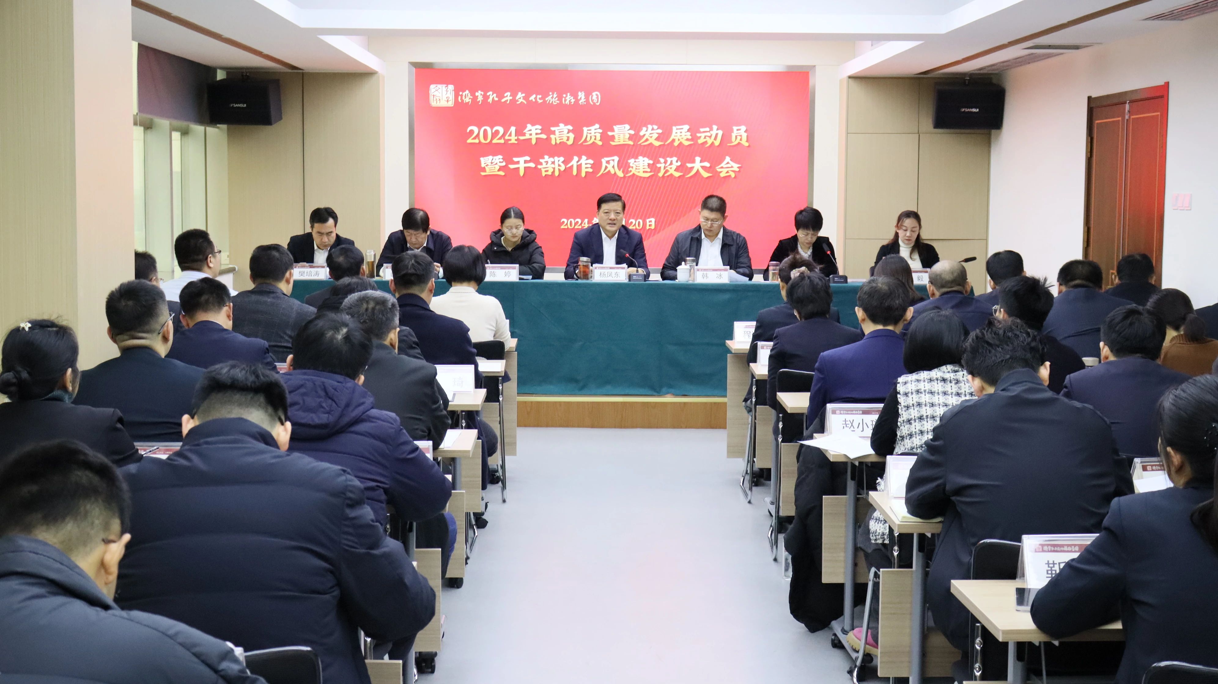 濟(jì)寧孔子文旅集團(tuán)召開2024年高質(zhì)量發(fā)展動(dòng)員暨干部作風(fēng)建設(shè)大會(huì)