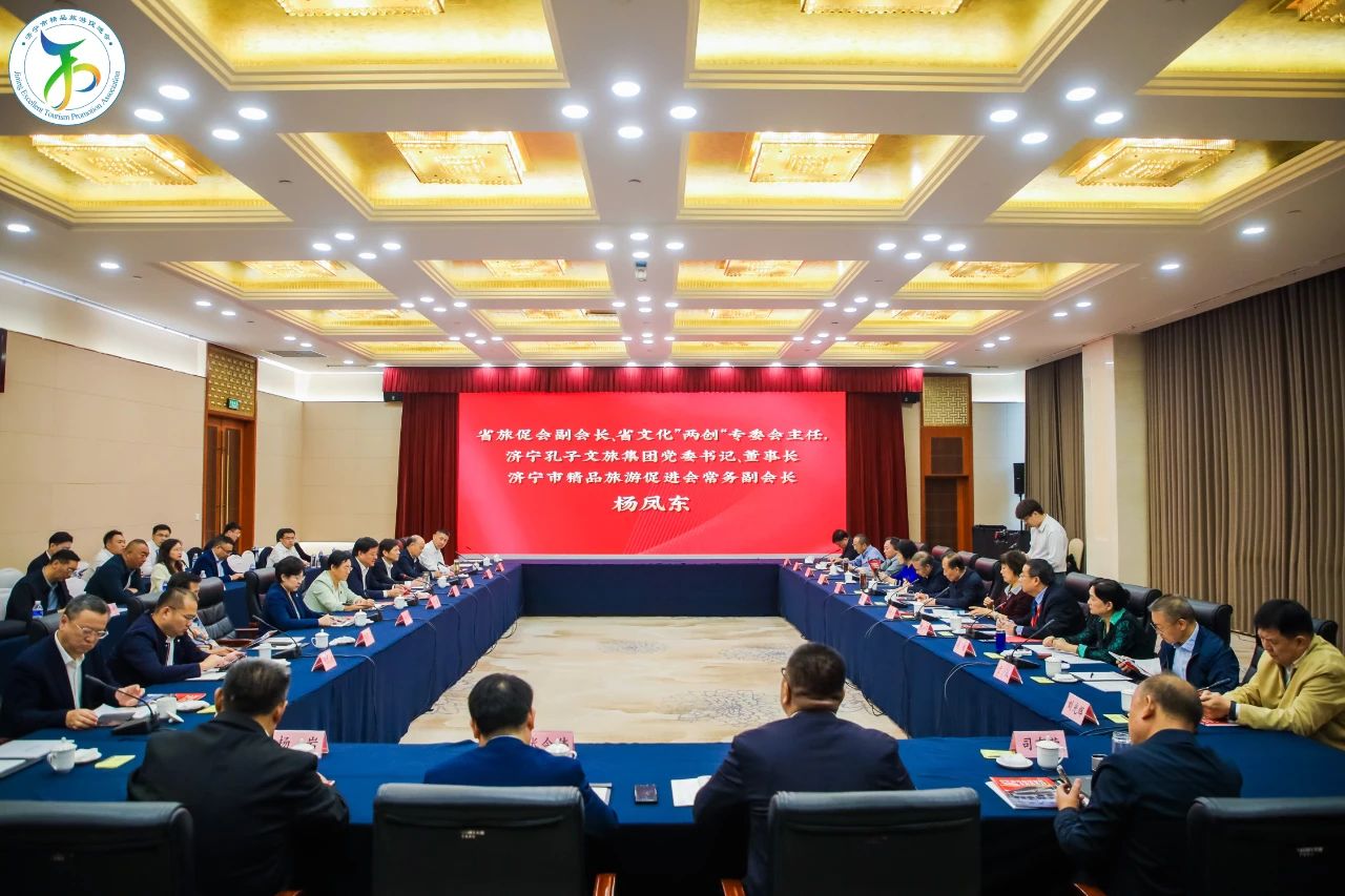 山東省精品旅游促進(jìn)會(huì)文化“兩創(chuàng)”專業(yè)委員會(huì)2024工作年會(huì)在濟(jì)寧召開(kāi)
