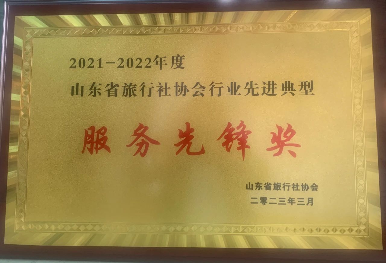 0330孔子文旅集團(tuán)國(guó)際旅行社榮獲山東省旅行社協(xié)會(huì)行業(yè)先進(jìn)典型服務(wù)先鋒獎(jiǎng) 0330孔子文旅集團(tuán)國(guó)際旅行社榮獲山東省旅行社協(xié)會(huì)行業(yè)先進(jìn)典型服務(wù)先鋒獎(jiǎng)