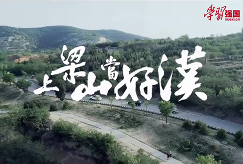 找回兒時記憶，圓曾經(jīng)的“好漢夢”——上梁山，做好漢！