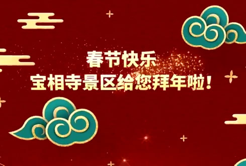 孔子文旅集團山東汶上寶相寺旅游發(fā)展有限公司給您拜年啦！