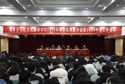 孔子文旅集團曲阜市三孔文化旅游服務有限責任公司2019年終總結表彰大會暨2020年度工作會議在曲阜市迎賓館順利召開