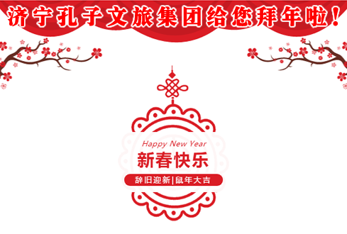 濟寧孔子文旅集團給您拜年啦！