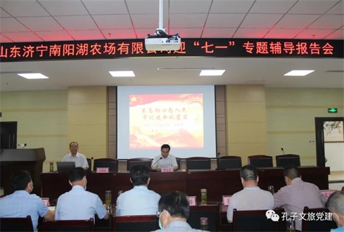 集團(tuán)權(quán)屬企業(yè)山東濟(jì)寧南陽湖農(nóng)場有限公司舉辦迎“七一”專題輔導(dǎo)報告會