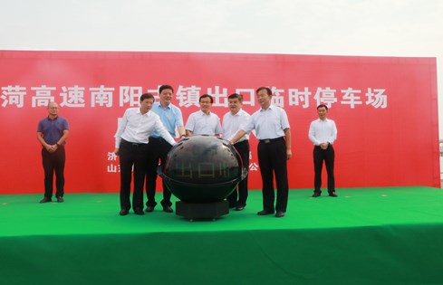 旅游便民，助推南陽古鎮(zhèn)旅游發(fā)展--棗菏高速南陽古鎮(zhèn)出口臨時(shí)停車場啟用儀式