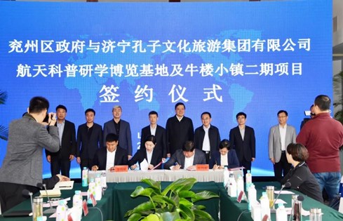 孔子文旅集團(tuán)與兗州區(qū)政府簽署航天科普研學(xué)博覽基地及牛樓小鎮(zhèn)二期項目合作協(xié)議