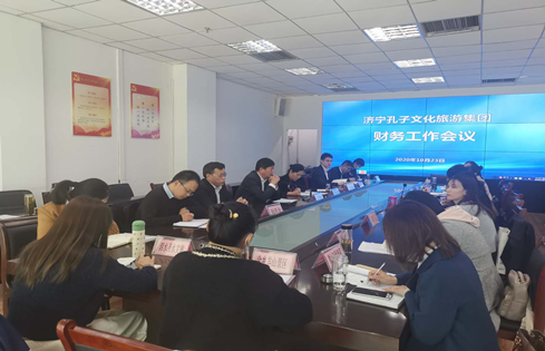 濟(jì)寧孔子文旅集團(tuán)召開財務(wù)工作會議