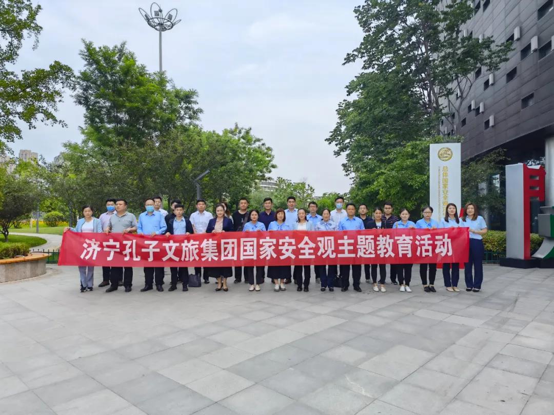 濟(jì)寧孔子文旅集團(tuán)組織參觀總體國家安全觀濟(jì)寧教育展館