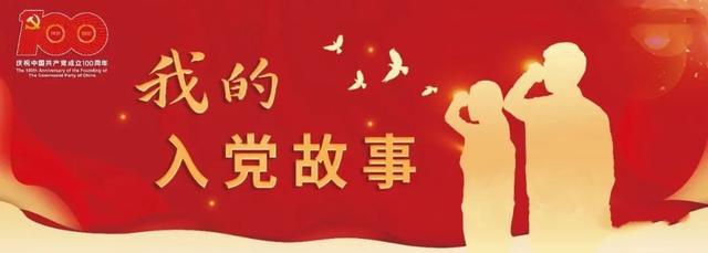 我的入黨故事-不忘初心，砥礪前行